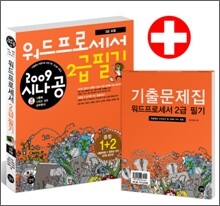 2009 시나공 워드프로세서 2급 필기 (3급 포함)