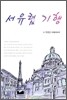서유럽 기행