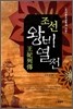 조선 왕비 열전