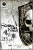섀델 크로이츠 2부 4
