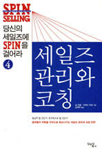 당신의 세일즈에 SPIN을 걸어라 4