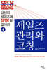 당신의 세일즈에 SPIN을 걸어라 4