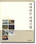 이색마을 이색기행