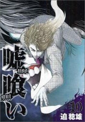 噓ぐい 10