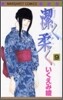 潔く柔く 9