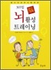365일 뇌 활성 트레이닝