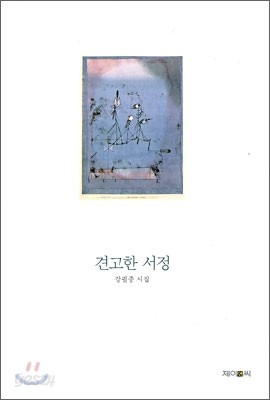 견고한 서정