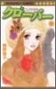 クロ-バ- 21