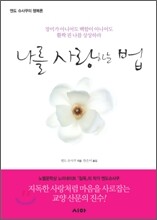 나를 사랑하는 법