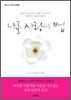 나를 사랑하는 법