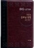 개역개정 큰글자 굿모닝성경&21C 찬송가(특중/합본/색인/이태리신소재/지퍼)(14.5*20.5)(투톤다크브라운)
