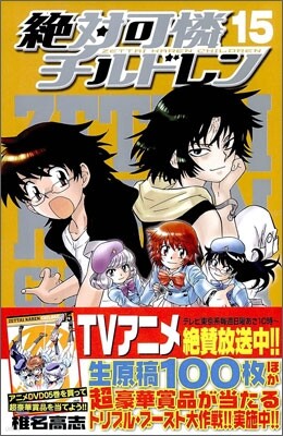 絶對可憐チルドレン 15