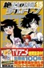 絶對可憐チルドレン 15