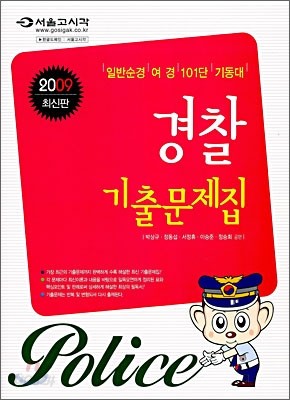 2009 경찰 기출문제집