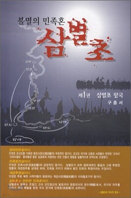 불멸의 민족혼 삼별초 1
