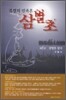 불멸의 민족혼 삼별초 1