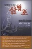 불멸의 민족혼 삼별초 2