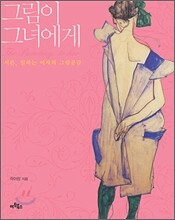 그림이 그녀에게
