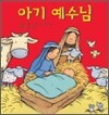 아기 예수님