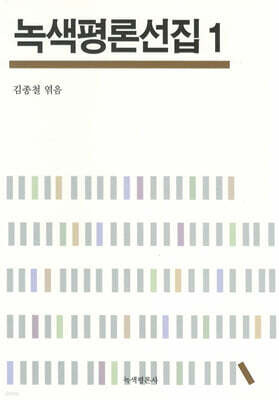 녹색평론선집 1