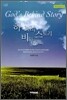 하나님의 비하인드 스토리