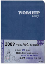 워십 다이어리 Worship Diary 2009 (펄블루)