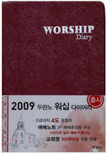 워십 다이어리 Worship Diary 2009 (갈색)