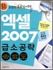 엑셀 2007 급소공략