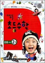 디딤돌 초등수학 응용 2-1 (2009년)