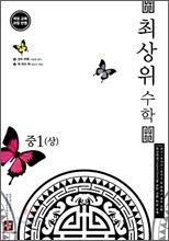 최상위 수학 중 1 (상) (2012년용)