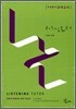 리스닝튜터 Listening Tutor 모의고사 테이프 (2009년)