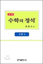 실력 수학의 정석 수학 1 (2009년)