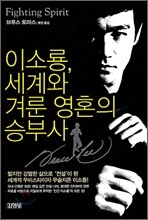 이소룡, 세계와 겨룬 영혼의 승부사