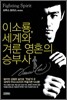 이소룡, 세계와 겨룬 영혼의 승부사