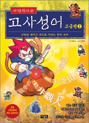 마법천자문 고사성어 고급편 2