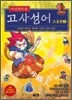 마법천자문 고사성어 고급편 2
