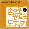 손으로 만드는 도자기 1