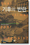기후의 반란