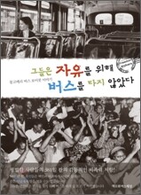 그들은 자유를 위해 버스를 타지 않았다