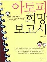 아토피 희망 보고서