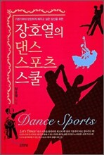 장호열의 댄스 스포츠 스쿨