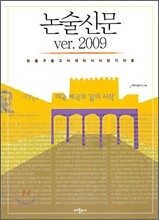 논술신문 ver. 2009