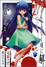 ひぐらしのなく頃に解 皆殺し編 1