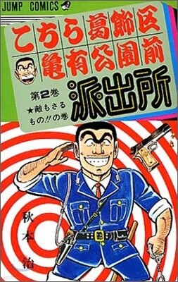 こちら葛飾區龜有公園前派出所 2