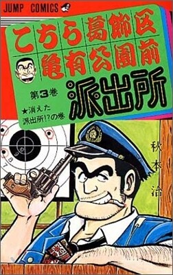 こちら葛飾區龜有公園前派出所 3