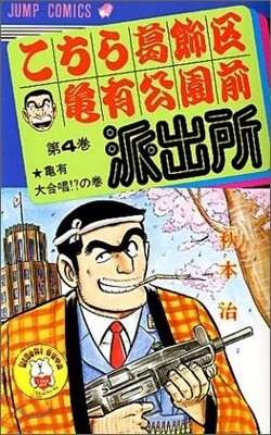 こちら葛飾區龜有公園前派出所 4