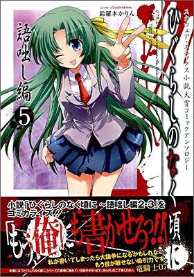 ひぐらしのなく頃に 語ばなし編 コミックアンソロジ-EX. 5