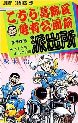 こちら葛飾區龜有公園前派出所 14