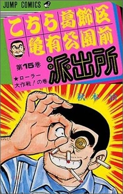 こちら葛飾區龜有公園前派出所 15
