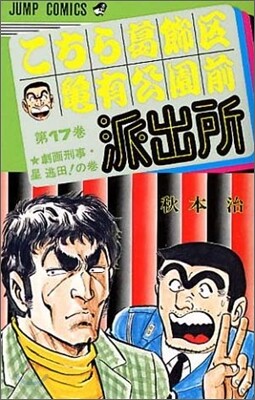 こちら葛飾區龜有公園前派出所 17